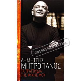 Ta Tragoudia Tis Psyhis Mou, Dimitris Mitropanos (6 CD)