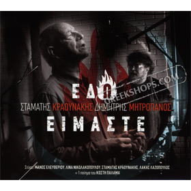 Edo Imaste tou Stamati Kraounaki, Dimitris Mitropanos