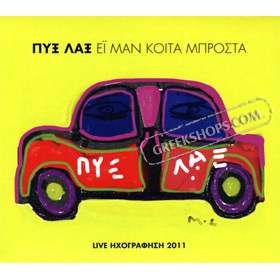 Zontani Ihografisi 2011 - Ei Man Koita Brosta, Pyx Lax