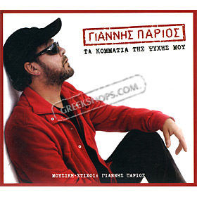 Ta Kommatia tis Psihis mou, Yiannis Parios