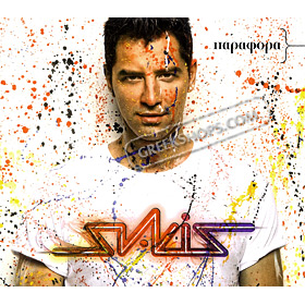 Parafora, Sakis Rouvas