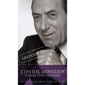 Stratos Dionisiou, Enas Diskos H Zoi Tou (6CD) - 120 Classic Hits