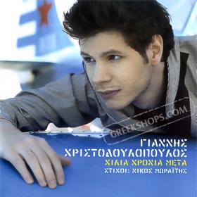 Yiannis Hristodoulopoulos, Hilia Hronia Meta