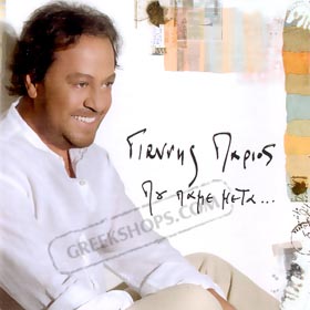 Yiannis Parios, Pou Pame Meta