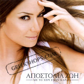 Apostolia Zoi, Me To Heri Stin Kardia