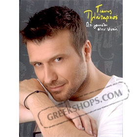 Yiannis Ploutarhos, Oti Genniete Stin Psihi - SPECIAL EDITION