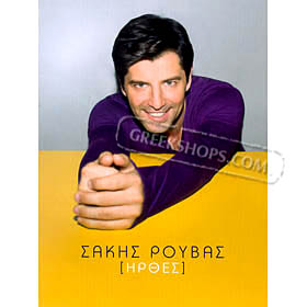 Sakis Rouvas, Irthes, Sale!