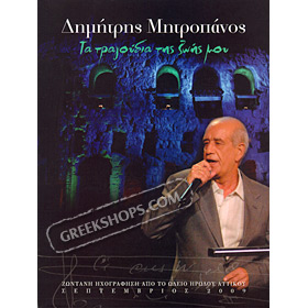 Ta tragoudia tis zois mou, Dimitris Mitropanos (2 CD)
