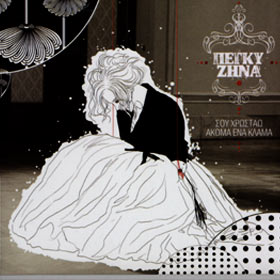 Sou Hrostao akoma ena Klama, Peggy Zina