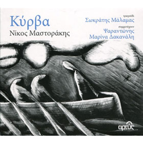 Kyrva, Nikos Mastorakis - Sokratis Malamas 