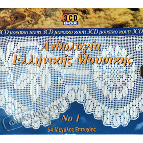 Anthologia Ellinikis Vol. 1 (3CD)