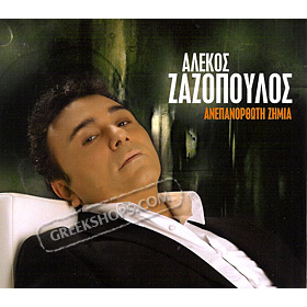 Anepanorthoti Zimia, Alekos Zazopoulos (Clearance 50% Off)