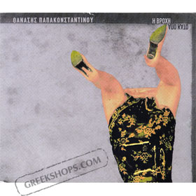 Thanasis Papakonstantinou, H Vrohi Apo Kato