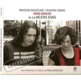 Mono Kokkino, Melina Kana