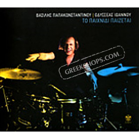 To pehnidi pezete , Vasilis Papakonstandinou