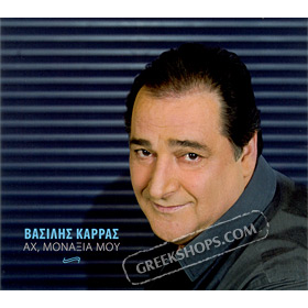 Ah monaxia mou , Vasilis Karras