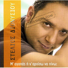 Stelios Dionisiou, M'Agapas H N'arhiso Na Pino 