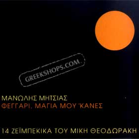 Manolis Mitsias, Feggari Magia Mou Kanes 14 Zeimbekika