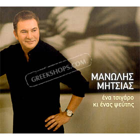 Manolis Mitsias, Ena Tsigaro Ki Enas Pseftis