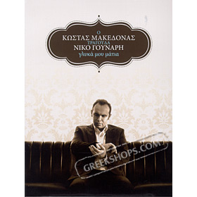 Glika mou matia, Kostas Makedonas