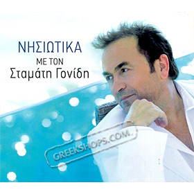 Nisiotika me ton stamati gonidi , Stamatis Gonidis