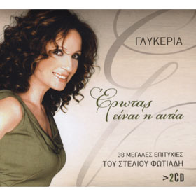 Glykeria / Erotas Einai I Aitia - 38 Megales Epityhies Tou Steliou Fotiadi (2CD)