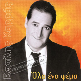 Vasilis Karras, Ola Ena Psema