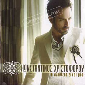 Konstantinos Hristoforou, I Alithia einai mia