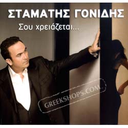 Stamatis Gonidis, Sou Hriazete