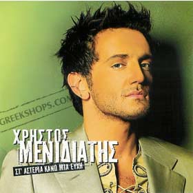 Christos Menidiatis St'asteria Kano Mia Efhi