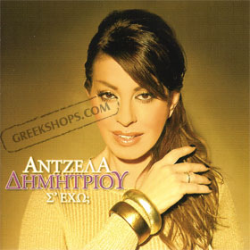 Antzela Dimitriou, S'eho
