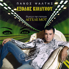 Exodos Kindinou, Panos Psaltis 