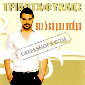 Triantafillos, Sto Diko Mou Stathmo