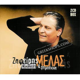 Zafiris Melas Balantes Ke Zeibekika