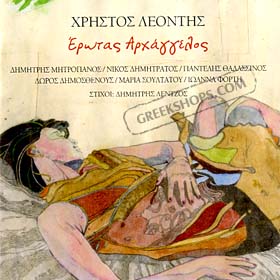 Hristos Leontis & Dimtris Mitropanos, Erotas Arhaggelos Special 50% off 