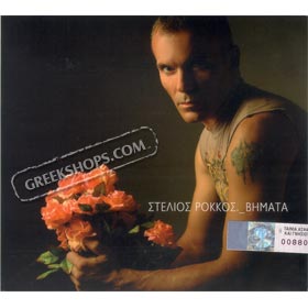 Vimata, Stelios Rokkos 