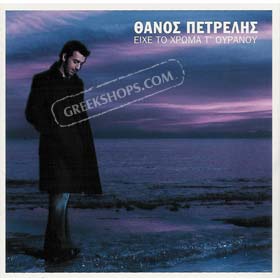 Ihe To Hroma T'ouranou - Thanos Petrelis (Clearance 50% Off)