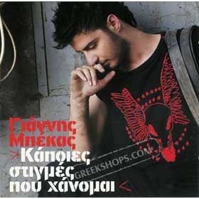 Kapies Stigmes Pou Hanome Yiannis Bekas