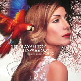 Stin Avli Tou Paradisou Despina Vandi 