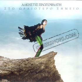 Alkisti Protopsalti, Sto Oreotero Simio 