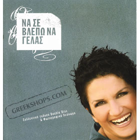 Alkisti Protopsalti, Na Se Vlepo Na Gelas + Bonus DVD (PAL)