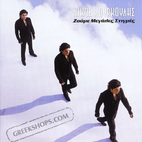 Nikos Kourkoulis, Zoume Megales Stigmes