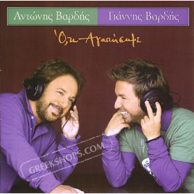 Antonis & Yiannis Vardis, Oti Agapisame
