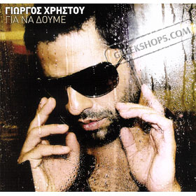 Giorgos Hristou, Gia na Doume