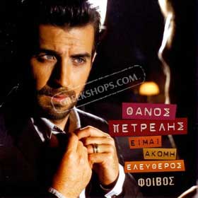 Thanos Petrelis, Eimai akomi Eleftheros