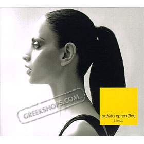 Etimi, Rallia Hristidou  