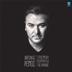 Spasmena Kommatia tis Kardias, Antonis Remos