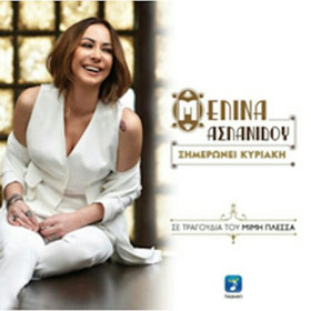 Ksimeroni Kyriaki, Melina Aslanidou CD
