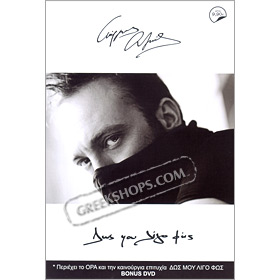 Dos Mou Ligo Fos , Giorgos Alkeos (CD + DVD)