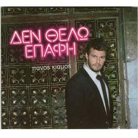 Den Thelo Epafi, Panos Kiamos  